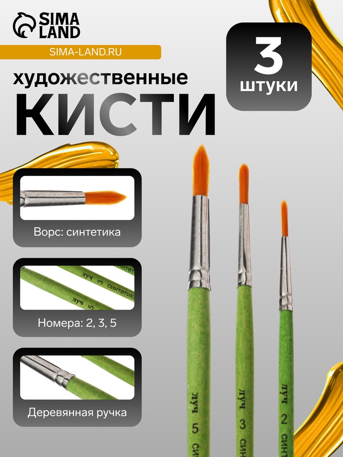Набор кистей для рисования, синтетика ZOO, 3 штуки: № 2, 3, 5, «Луч ZOO», круглые - Фото 1