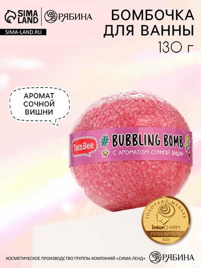 Бомбочка для ванны, 130 г, аромат сочной вишни, TeenBee