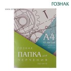 УЦЕНКА Папка для черчения А4, 10 листов, плотность 180 г/м2, без рамки, бумага СПБФ ГОЗНАК 597-73 10330056