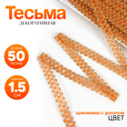 Тесьма оранжевая с золотом, 1,5 см, по 50 м - фото 19822163