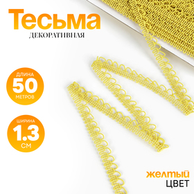 Тесьма «Фестоны» жёлтая, шириной 1,3 см, по 50 м