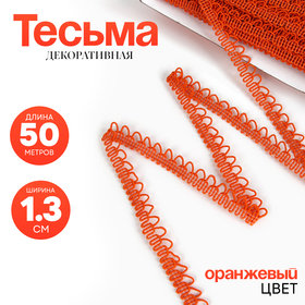Тесьма Фестоны Оранжевые 1,3 см, по 50 м