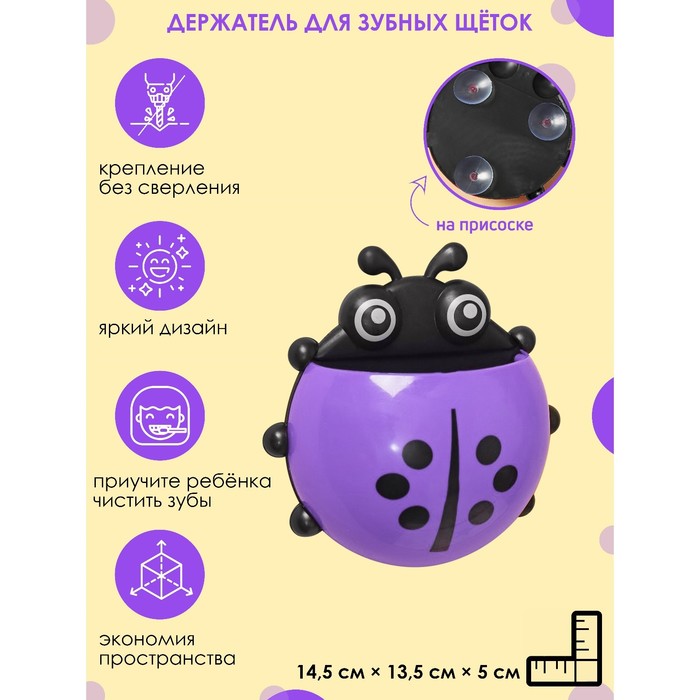 Держатель для зубных щёток на присоске «Божья коровка», цвет фиолетовый - Фото 1