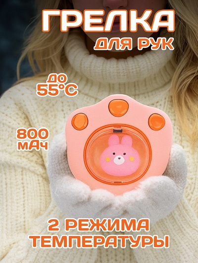 Электрическая портативная грелка для рук, 5 Вт, АКБ, 800 мАч, до 55 °С, USB, розовая