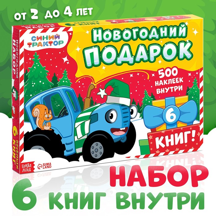 УЦЕНКА Подарочный новогодний набор «К нам приходит новый год», 6 книг, Синий трактор - Фото 1