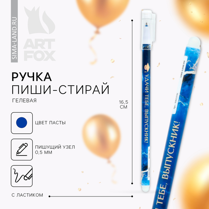 Ручка пиши стирай на выпускной пластик «Удачи тебе выпускник!» синяя паста, гелевая 0.5 мм