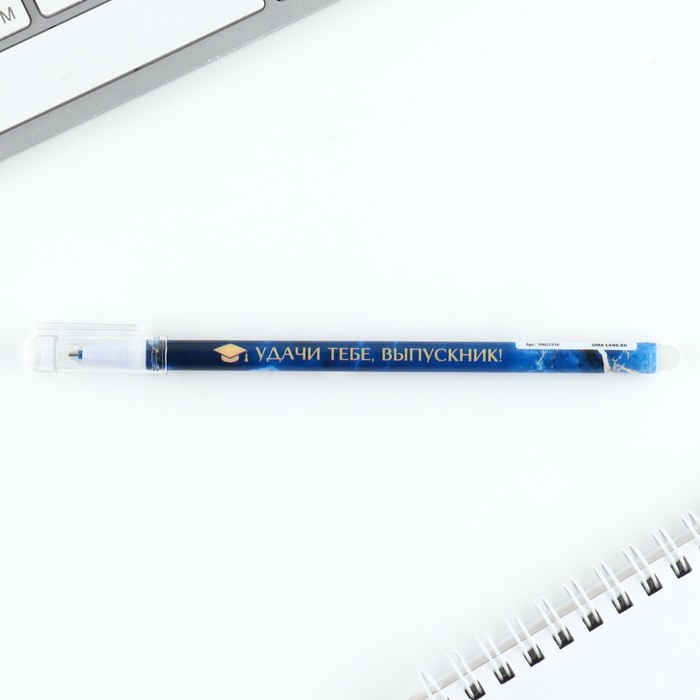 Ручка пиши стирай на выпускной пластик «Удачи тебе выпускник!» синяя паста, гелевая 0.5 мм - фото 1927001895