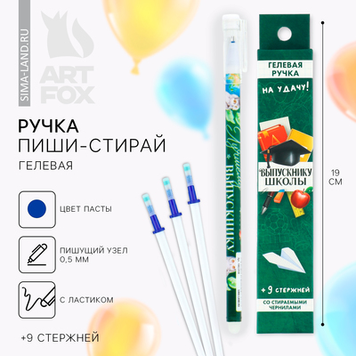 Ручка пиши-стирай, 9 стержней, синяя паста, гелевая, 0.5 мм, набор,«Выпускнику школы»