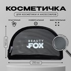 Косметичка-сетка PVC 14 см х 21 см «Beauty Fox» с каркасом - фото 320999676