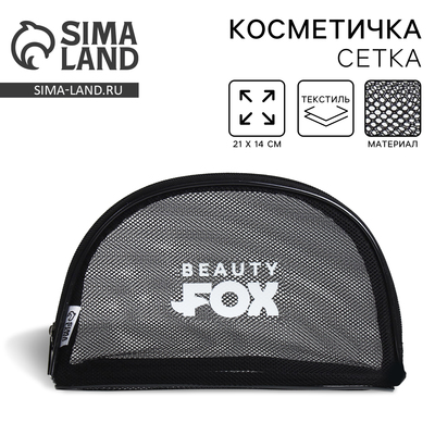 Косметичка-сетка PVC 14 см х 21 см «Beauty Fox» с каркасом