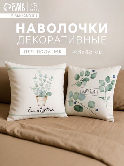 Комплект наволочек декоративных «Этель» Eucalyptus, 48×48 см - 2 шт., хлопок 100%