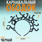 Карнавальный ободок «Горгона», 28 × 28 см, цвет чёрный