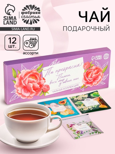 Чай в пакетиках «Ты прекрасна», 21,6 г (12 шт. х 1,8 г).