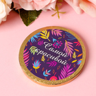 Шоколадная медаль «Самой красивой», 25 г (комплект 24 шт) - фото 31292361