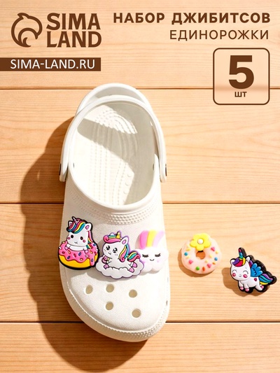 Набор джиббитсов «Единорожки», 5 шт.