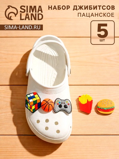 Набор джиббитсов «Мальчишкам нравится», 5 шт.