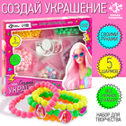 Украшения для девочек своими руками «Мисс Барбара», набор бусин для творчества, 5+ - Фото 1