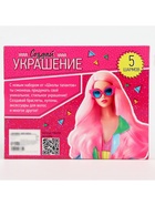 Украшения для девочек своими руками «Мисс Барбара», набор бусин для творчества, 5+ - Фото 5
