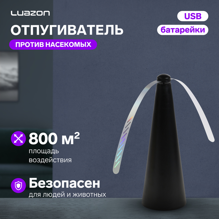 Отпугиватель насекомых Luazon модель LRI-13, настольный/подвесной, от батареек и USB, чёрный - Фото 1