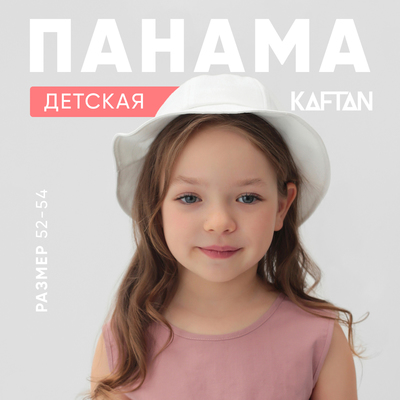 Панама детская KAFTAN, белая, размер 52-54