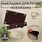 Накладки на ручку для сумки, на кнопках, 13×9 см, 2 шт., цвет тёмно-коричневый - Фото 1