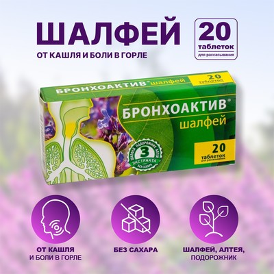 Шалфей Бронхоактив(таблетки для рассасывания) 20 таблеток