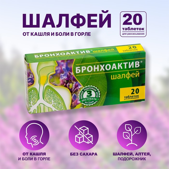 Шалфей Бронхоактив(таблетки для рассасывания) 20 таблеток - Фото 1