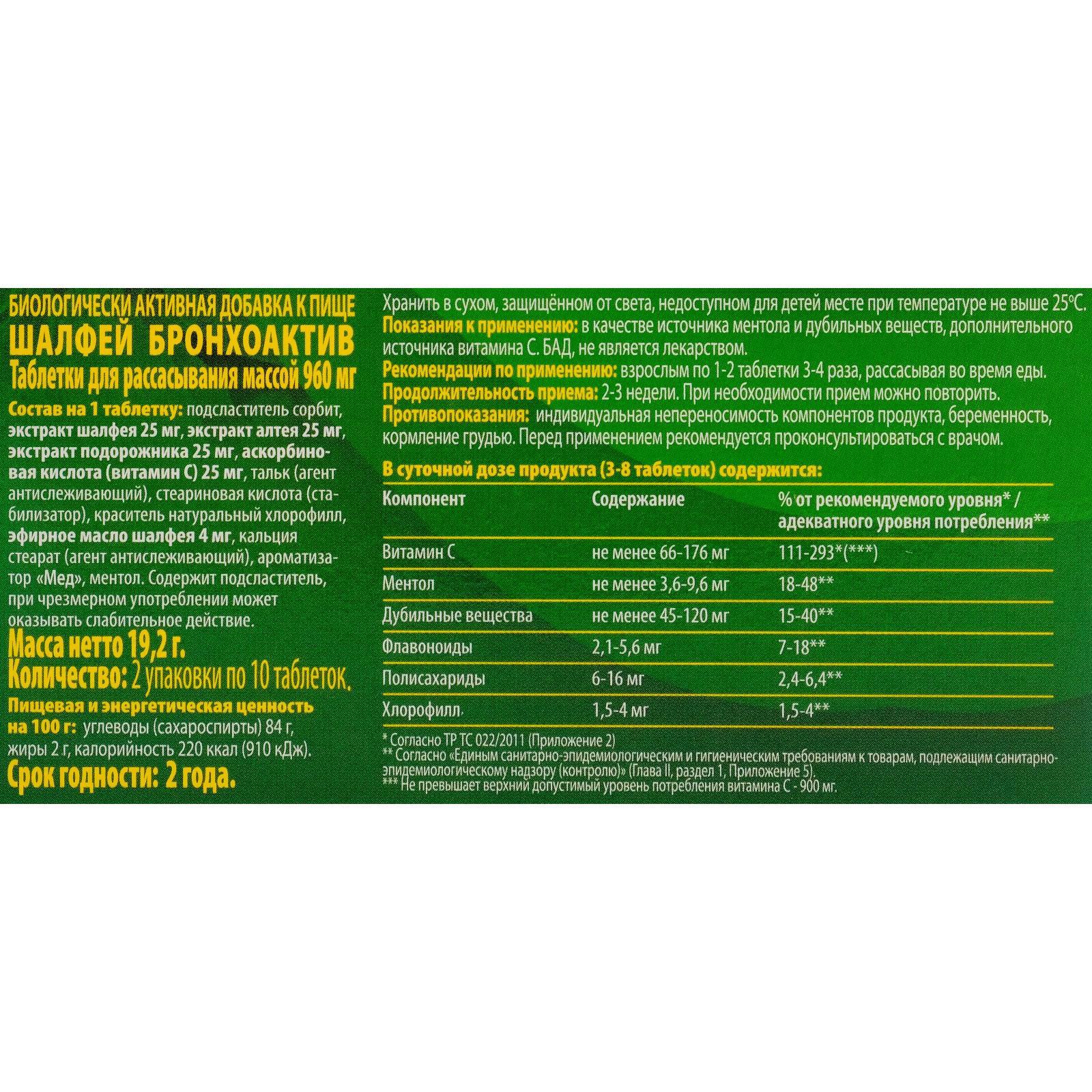 Бронхоактив шалфей. Бронхоактив шалфей инструкция по применению взрослым. Бронхоактив шалфей инструкция по применению взрослым. Бронхоактив шалфей инструкция по применению взрослым. Таблетки от кашля шалфей бронхо.