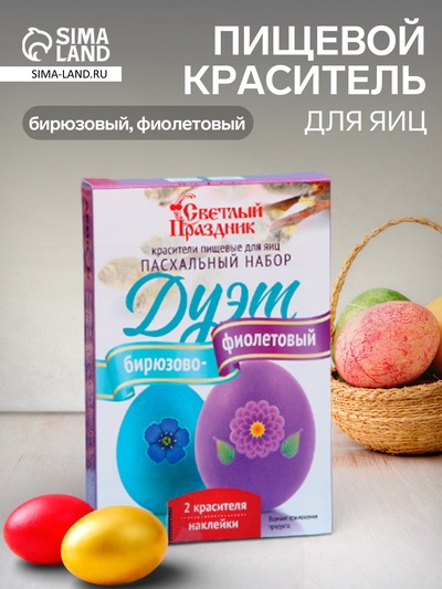 Пищевой краситель для яиц «Пасхальный набор: Дуэт», бирюзово-фиолетовый, 2.6 г
