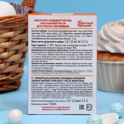 Пищевой краситель для яиц «Пасхальный набор: Дуэт», красно-оранжевый, 2.6 г