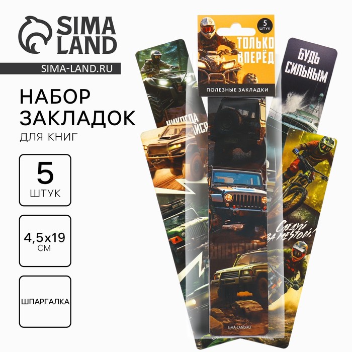 Закладки для книг, шпаргалки, 5 шт., картонные «Только вперед» - Фото 1