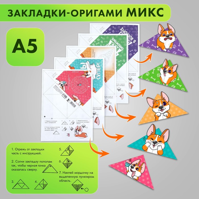 Закладки-оригами Микс «Корги» - Фото 1
