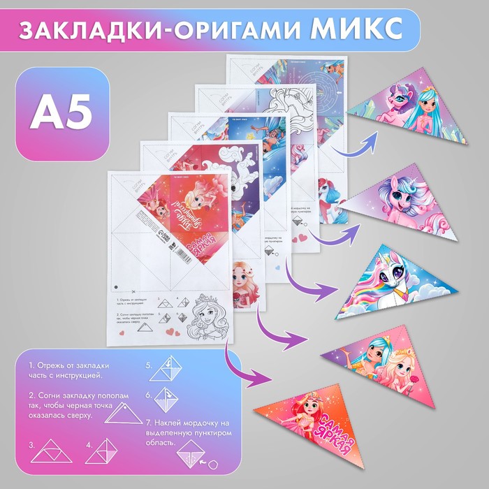 Закладки-оригами Микс «Принцессы» - Фото 1