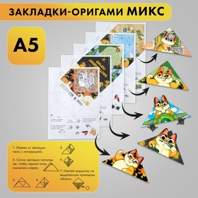 Закладки-оригами Микс «С 23 февраля» (комплект 20 шт)