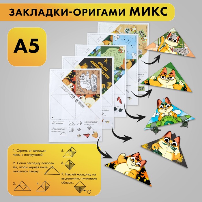 Закладки-оригами Микс «С 23 февраля» - Фото 1