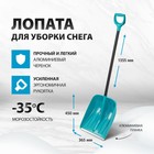 Лопата для уборки снега, полипропилен, 365х450х1355 мм, алюминиевый черенок, LUXE// Palisad   103311 - Фото 2