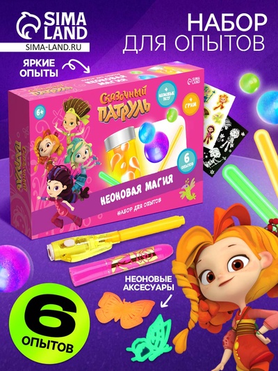 УЦЕНКА Набор для опытов «Неоновая магия, светящийся», 6 опытов, Сказочный патруль