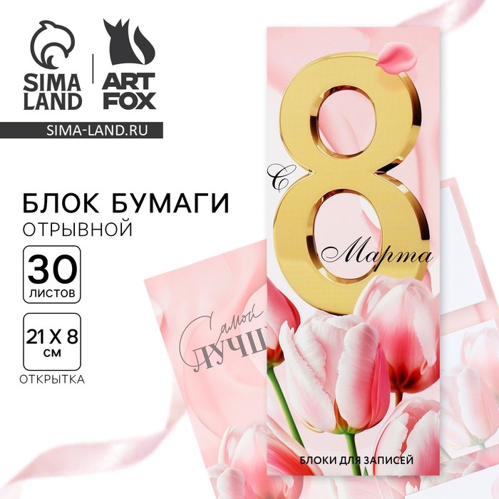 Блоки бумаги с отрывными листами, 30 л в открытке «Самой лучшей.8 марта» - Фото 1