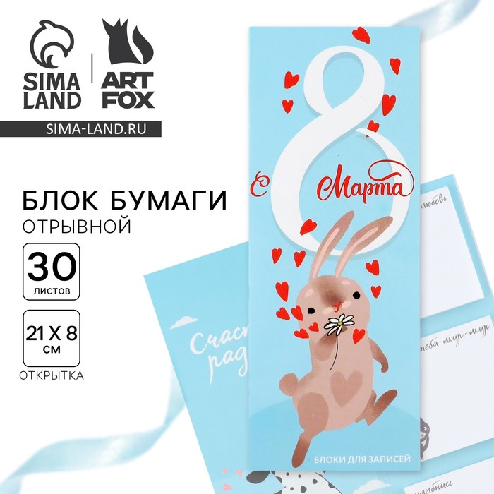 Блоки бумаги с отрывными листами, 30 л в открытке «Заяц. 8 марта» - Фото 1
