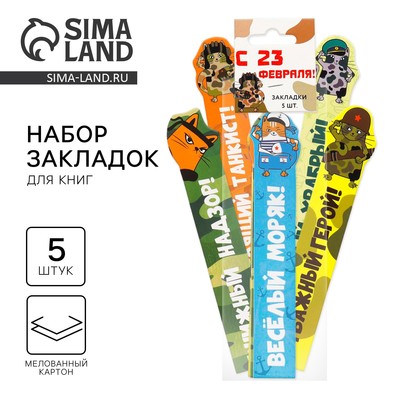 Закладки для книг, фигурные из картона, 5 шт. «23 февраля: Коты, военные»