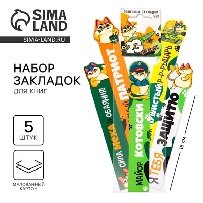 Закладки для книг, фигурные из картона, 5 шт. «С 23 февраля»