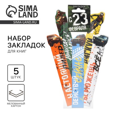 Закладки для книг, фигурные из картона, 5 шт. «23 февраля: Машины»