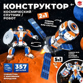 Конструктор «Космический спутник», 2 в 1, 357 деталей, 9691298