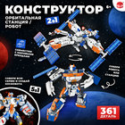 Конструктор «Орбитальная станция», 2 в 1, 361 деталь - Фото 1