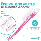 Ёршик для бутылочек и сосок Крошка Я, 25×9 см, розовый - Фото 1