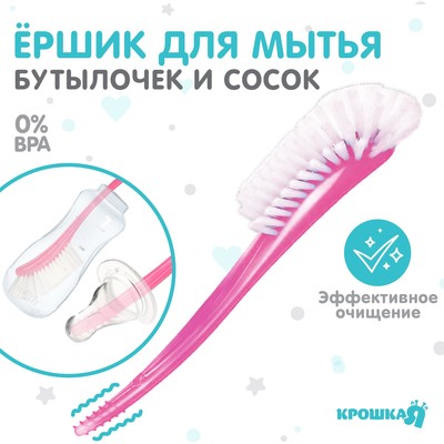 Ёршик для бутылочек и сосок Крошка Я, 25×9 см, розовый