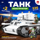 Конструктор «Танк KV-1. Климент Ворошилов», 2 фигурки, 536 деталей - Фото 1