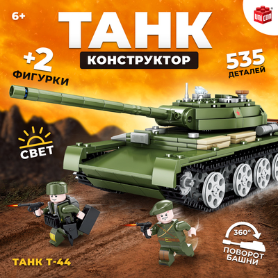 Конструктор «Танк Т-44», 535 деталей