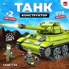 Конструктор «Танк Т-34», 578 деталей - фото 8509243