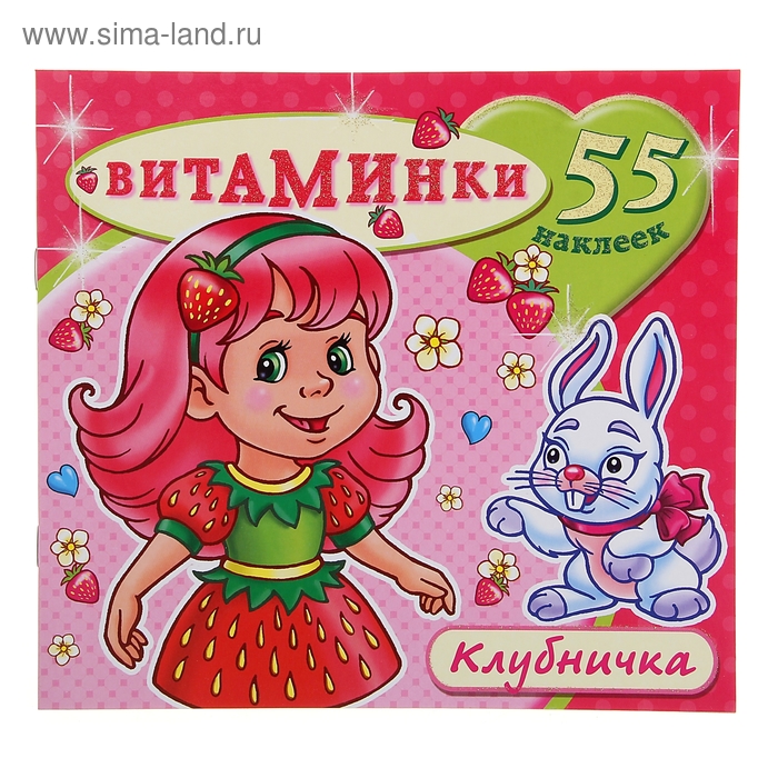 Книжка с наклейками «Витаминки. Клубничка» - Фото 1